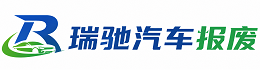 屏山县瑞驰｜汽车报废回收｜车辆正规销户上门拖车